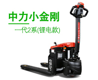 EPT20-15ET2L 1.5噸鋰電池搬運(yùn)車 中力小金剛2系(鋰電款) EPT20-15ET2L 1.5噸鋰電池搬運(yùn)車 中力小金剛2系(鋰電款)