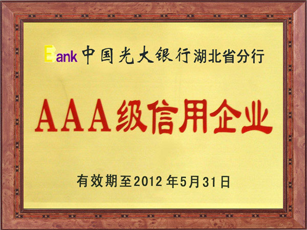 AAA級信用企業(yè)