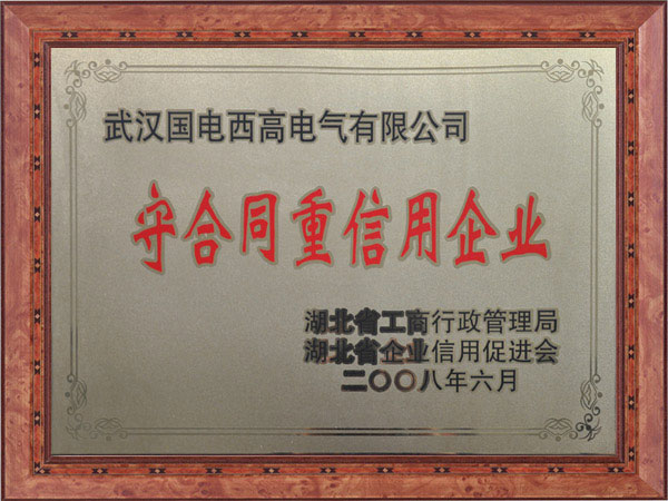 重合同守信用企業(yè)